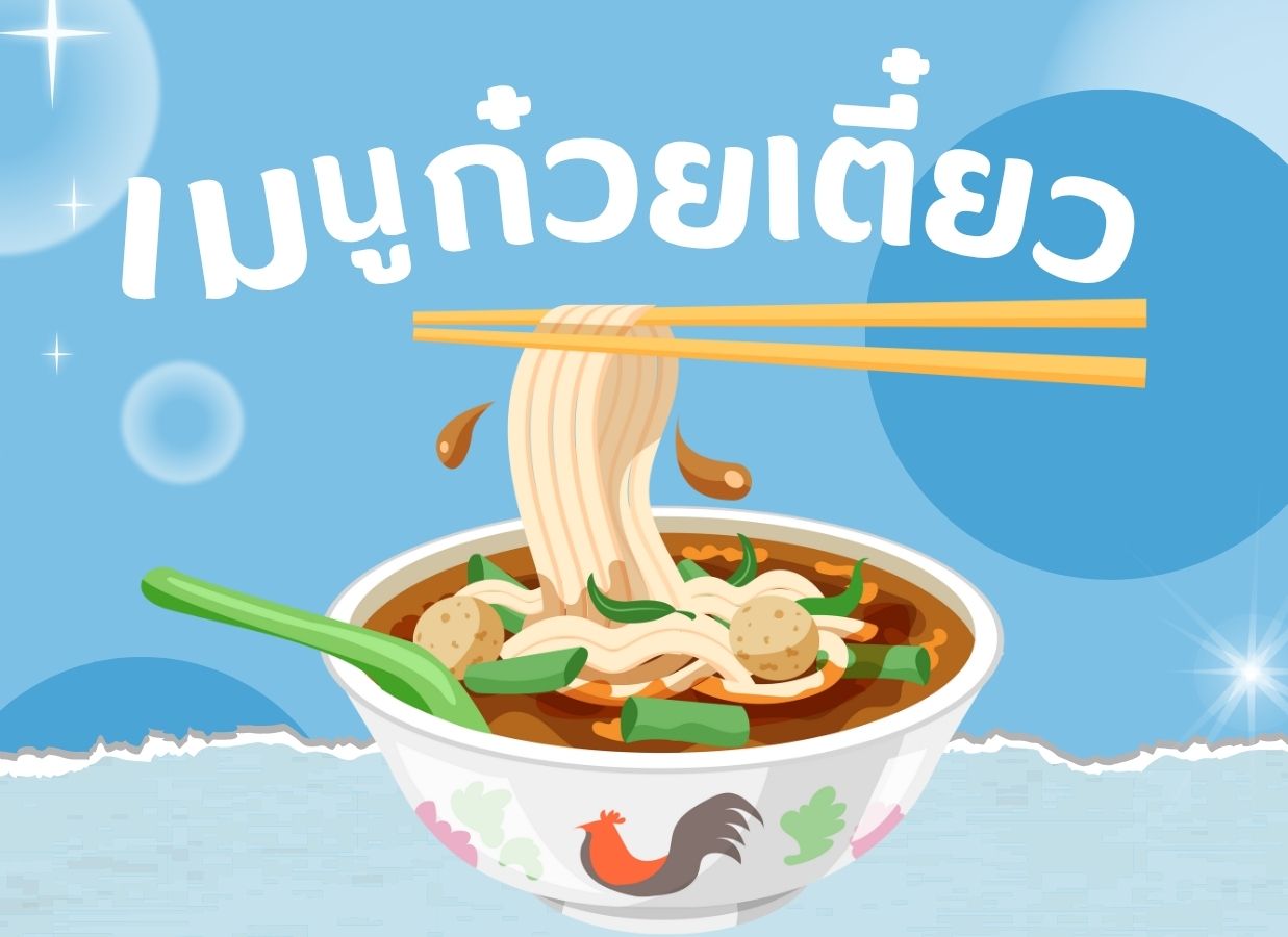 เมนูก๋วยเตี๋ยว